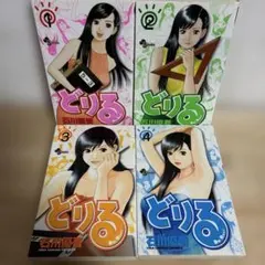 【全巻セット】どりる 全4巻完結 石川優吾 小学館 サンデー