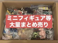 ノンジャンル ミニフィギュア等 大量 まとめ売り