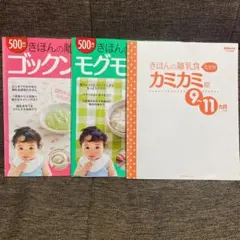 【値下げします】きほんの離乳食 3冊セット