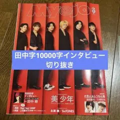 Myojo 2020年9月号　田中樹　10000字インタビュー