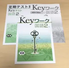 Keyワーク 国語2年　東書