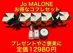 激安/新品/正規 JOMALONE ジョーマローン　香水　クリーム　コフレ３個