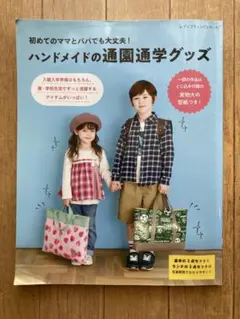 本 入園・入学 ハンドメイドの通園通学グッズ