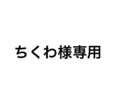 ちくわ様専用