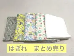 はぎれ　まとめ売り（ガーゼ、綿）　布