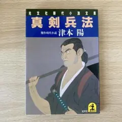 真剣兵法 津本陽 光文社時代小説文庫