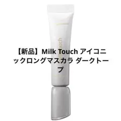 【新品】Milk Touch アイコニックロングマスカラ ダークトープのサムネイル