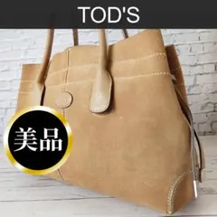 みゆ様専用　美品 TOD'S トッズ トートバッグ スエード ベージュ