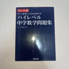 ハイレベル中学数学問題集のサムネイル