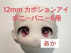 ボニーバニー6用 12mm カボションアイ あか