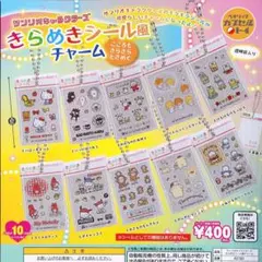 サンリオキャラクターズ きらめきシール風チャーム 全10種