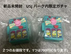 新品未開封　USJ ミニオン　パーク内限定ガチャ　2個セット