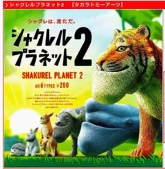 ​シャクレルプラネット ２ フィギュア まとめ売り
