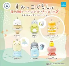 すみっコぐらし 神戸須磨シーワールドのいきものたち　マスコットボールチェーン