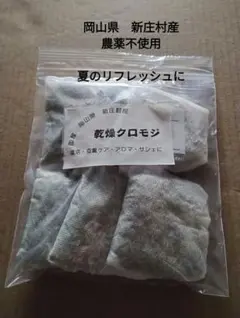 乾燥クロモジ　5g×6袋　岡山県産　アロマ　入浴に　お試しのサムネイル