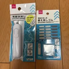 ダイソー　電動字消し　ホワイト　＆　変え消しゴム　セットのサムネイル
