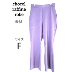美品 ショコラフィネローブ イージーパンツ パープル F ウエストゴム 伸縮性