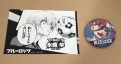 ブルーロック 氷織羊 缶バッジ ネップリ ポストカード まとめ　セット