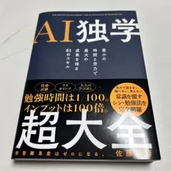 AI独学超大全