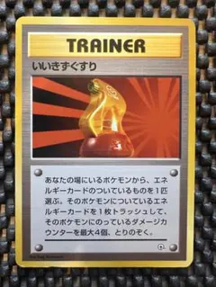 マークなし　いいきずぐすり　初版　旧裏　第1弾拡張パック