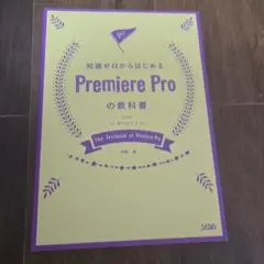 知識ゼロからはじめるPremiere Proの教科書