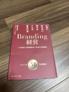 Branding経営 : 社員に向き合い続けることが、最良の道 : 人的投資×…