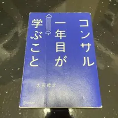 コンサル一年目が学ぶこと