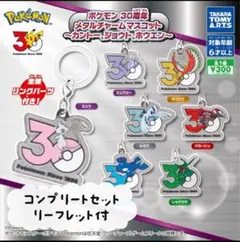 【即日発送】ポケモン 30周年　メタルチャームマスコット　コンプリートセット