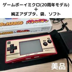 20周年限定モデル☆ゲームボーイミクロmicroNintendoファミコンカラー