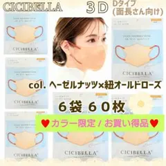 CICIBELLA 3D シシベラ小顔マスク Dタイプ/面長 ６袋６０枚
