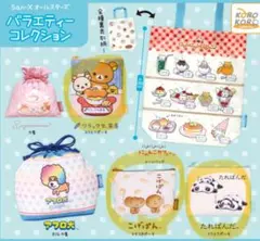 San-X サンエックス バラエティーコレクション ポーチ 3こセット