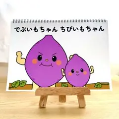 スケッチブックシアター素材「でぶいもちゃんちびいもちゃん」うた秋芋掘り歌i26