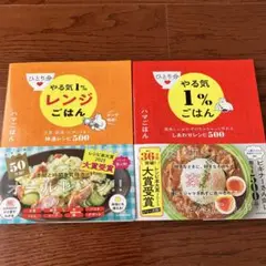 ひとり分 やる気1%ごはん、レンジごはん⭐︎2冊セット