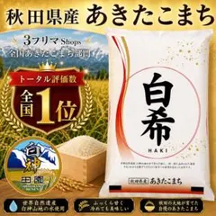 農家直送 秋田県産 令和7年 あきたこまち 【白希】 30kg 秋田小町