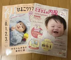 初めてのひよこクラブ 2026年　冬号