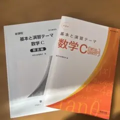 基本と演習テーマ 数学C 解答編