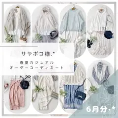 サヤポコ様.·*着まわしコーデセット レディース服まとめ売り きれいめ⟡