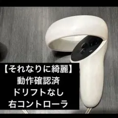 【極美品】 Quest 2  右コントローラー【動作確認済】 極美品】Meta Quest 2 右コントローラー VR メタクエスト2 R - メルカリ