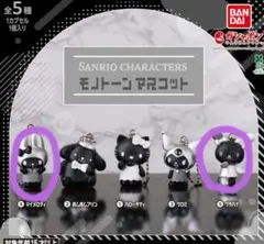 サンリオキャラクターズ モノトーンマスコット ガチャガチャ