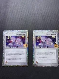 ロケット団の幹部 トレーナーカード 25周年記念 2枚セット