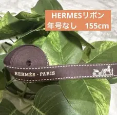 HERMES エルメス　リボン　年号なし　155cm