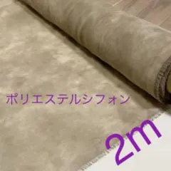 ポリエステルシフォン