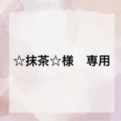 ⭐︎抹茶⭐︎様　専用