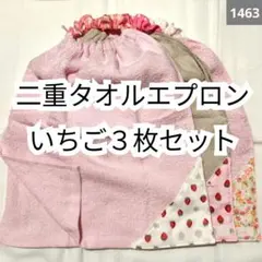 1463 二重おりこうタオルエプロン いちご柄3枚セット