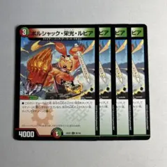 ボルシャック栄光ルピア