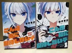 こんな私に期待しないデ　全１〜２巻セット