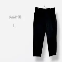 【良品計画】　テーパードパンツ　スラックスパンツ　オフィスカジュアル　着回し抜群