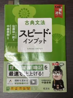 古典文法 スピード・インプット