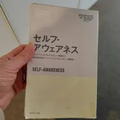 セルフ.アウェアネス Emotional Intelligence