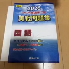 2026 大学入学共通テスト 実戦問題集 国語